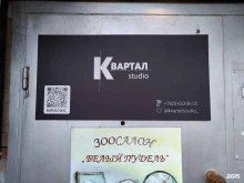 студия красоты Квартал в Зеленограде