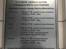 ЗАГСы Отдел ЗАГС г. Ханты-Мансийска в Ханты-Мансийске