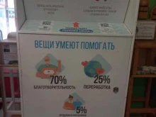 пункт приема одежды Вторникбокс в Иркутске