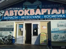 Автоаксессуары Магазин по продаже автоэмалей в Армавире