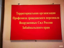 Общественные организации Профсоюз гражданского персонала Вооруженных Сил России Забайкальского края в Чите