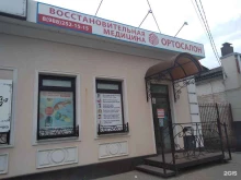 ортопедический салон Восстановительная медицина в Азове