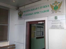Хостинский районный отдел Управление Федеральной службы судебных приставов России по Краснодарскому краю в Сочи