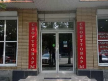 Спортивная одежда / обувь Магазин спортивных товаров в Черкесске