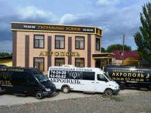 ритуальная компания Акрополь в Астрахани
