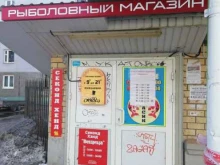 магазин рыболовных товаров Карасик в Ярославле