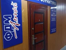 магазин мебельной фурнитуры Фдм-Алтай в Барнауле