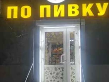 Магазины разливного пива По Пивку в Бийске