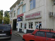 Аптеки Новая Аптека в Ставрополе