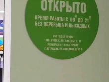 универсам фиксированных цен Fix price в Астрахани