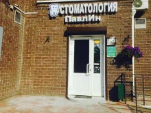 стоматологический центр Павлин в Королёве