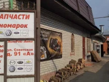 автосервис ВалеРом-Авто в Энгельсе