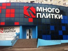 Много плитки, Чехова, 12а 