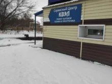 авторизированный сервисный центр КВЭЛ в Ленинске-Кузнецком