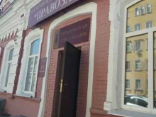 Регистрация / ликвидация предприятий Адвокатский кабинет Исаева А.А. в Саратове