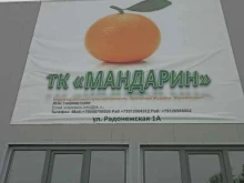 оптовая компания Мандарин в Челябинске