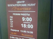 бухгалтерская фирма Партнёр в Ставрополе