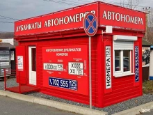 Номерные знаки на транспортные средства Компания по изготовлению номеров в Находке