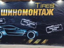 шиномонтажная мастерская Tires в Нижнем Новгороде