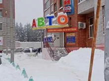 магазин автозапчастей Авто в Сыктывкаре