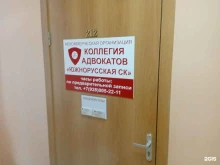 коллегия адвокатов Южнорусская в Ставрополе