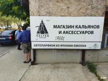 магазин табачных изделий Kalyan House в Элисте