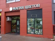 магазин Магия цветов в Химках