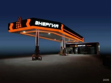 Заправочные станции Энергия в Новосибирске