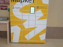 сеть постаматов Яндекс.Маркет в Саранске