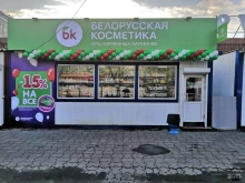 фирменный магазин парфюмерии и косметики Белорусская косметика в Сызрани