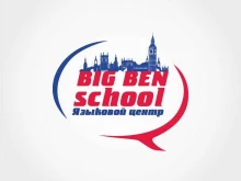 языковая школа Биг Бен Скул в Томске