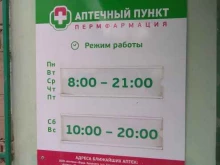 сеть аптек Пермфармация в Краснокамске