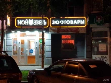 магазин товаров для животных Мой зверь в Перми