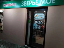 зоомагазин Зверьё моё в Кирове