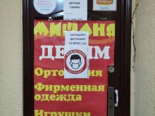 магазин детских товаров Мишаня в Подольске