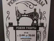 Ателье швейные Мастерская по ремонту одежды в Ижевске
