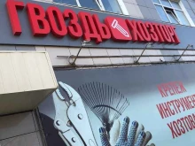 торговая компания Гвоздь Хозторг в Оренбурге