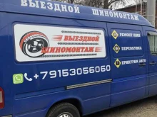 Шиномонтаж Служба выездного шиномонтажа в Краснодаре