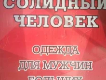 магазин одежды для мужчин больших размеров Солидный человек в Горно-Алтайске