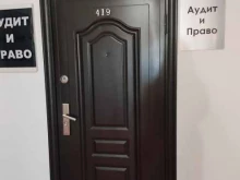 Аудиторские услуги Аудит и право в Нижнем Новгороде