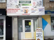 магазин товаров для животных Зооменю71 в Новомосковске