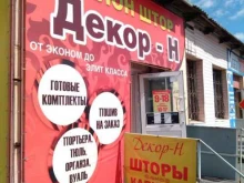 салон штор и карнизов Декор-Н в Кургане