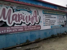 Сувениры Марина в Благовещенске