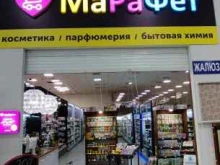 Марафет, Минусинская, 8 