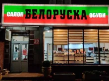 салон обуви Белоруска в Махачкале