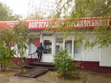 магазин смешанных товаров Мишутка в Волгограде