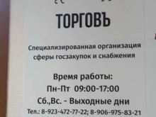 компания тендерного сопровождения Торговъ в Новокузнецке