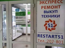 мастерская по ремонту телефонов Restart51 в Североморске