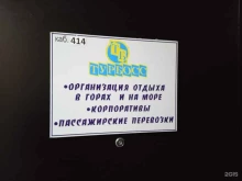 туристическое агентство Турбосс в Ставрополе