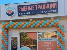 магазин морепродуктов Рыбные традиции в Краснодаре